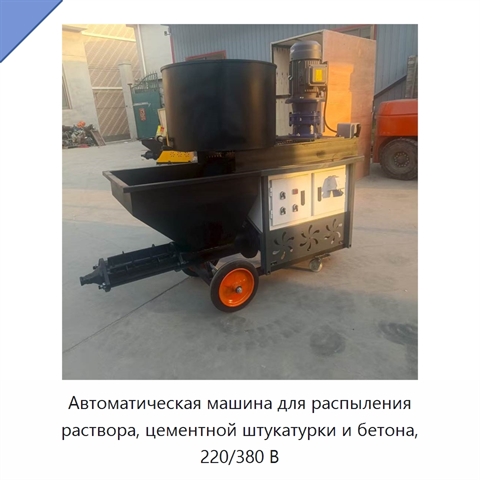 Автоматическая машина для распыления раствора, цементной штукатурки и бетона, 220/380 В