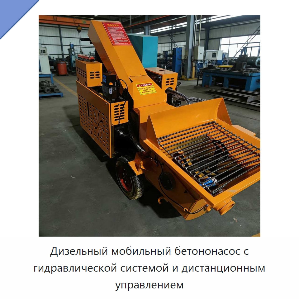 Дизельный мобильный бетононасос с гидравлической системой и дистанционным управлением — Оборудование для работы с бетоном