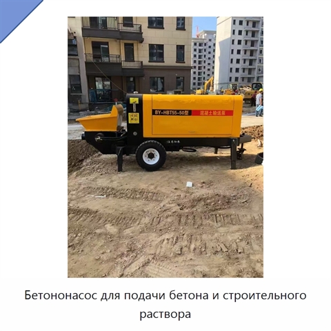 Бетононасос для подачи бетона и строительного раствора