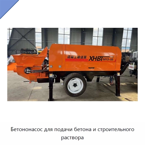 Бетононасос для подачи бетона и строительного раствора