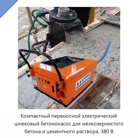 Компактный переносной электрический шнековый бетононасос для мелкозернистого бетона и цементного раствора, 380 В