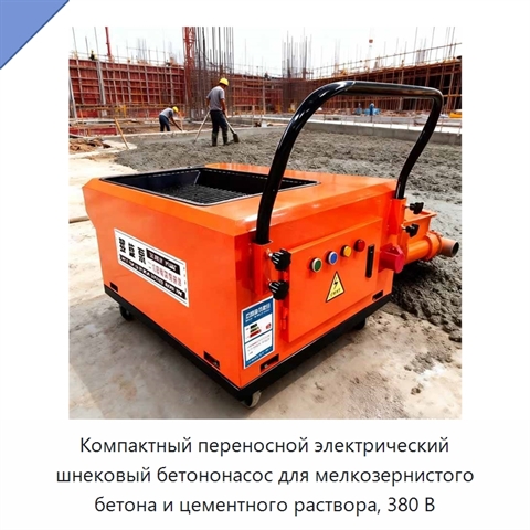 Компактный переносной электрический шнековый бетононасос для мелкозернистого бетона и цементного раствора, 380 В