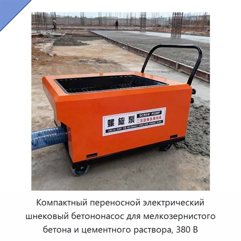 Компактный переносной электрический шнековый бетононасос для мелкозернистого бетона и цементного раствора, 380 В