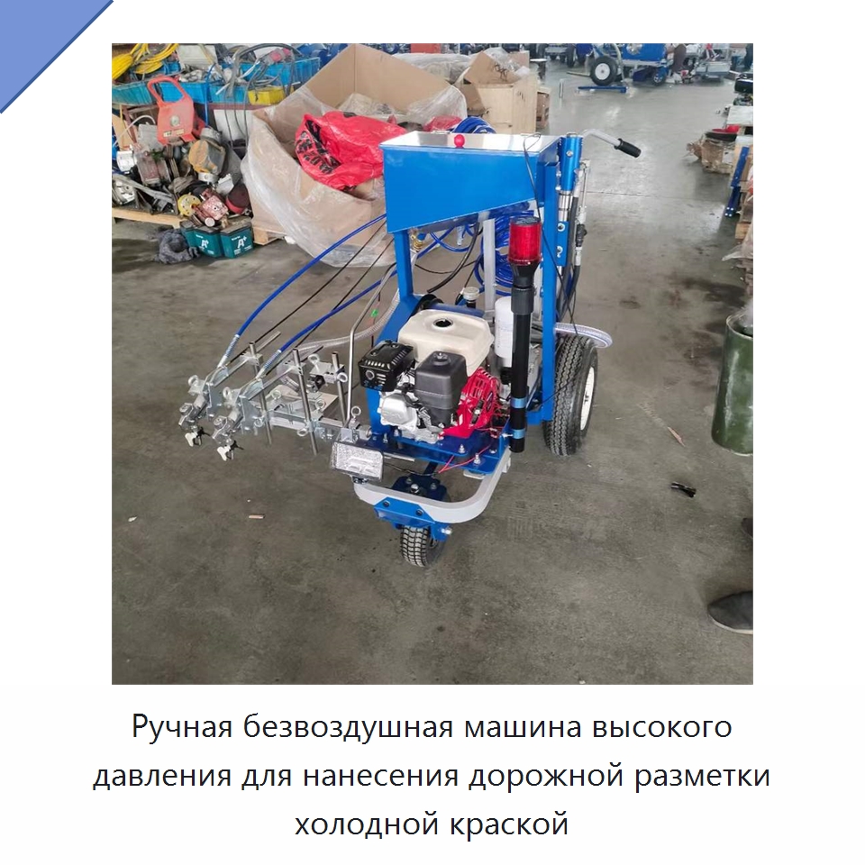 Ручная безвоздушная машина высокого давления для нанесения дорожной разметки холодной краской — Дорожная техника