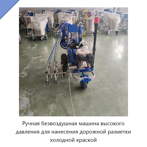 Ручная безвоздушная машина высокого давления для нанесения дорожной разметки холодной краской