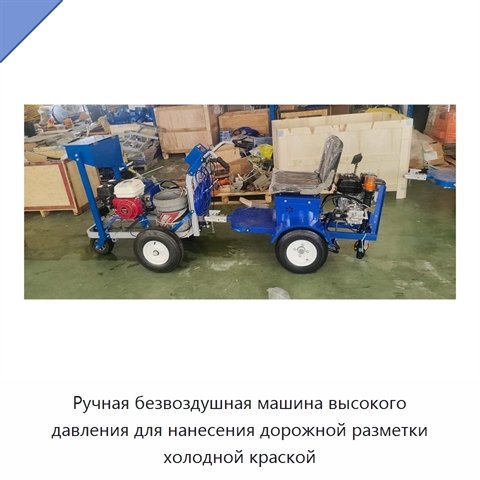 Ручная безвоздушная машина высокого давления для нанесения дорожной разметки холодной краской
