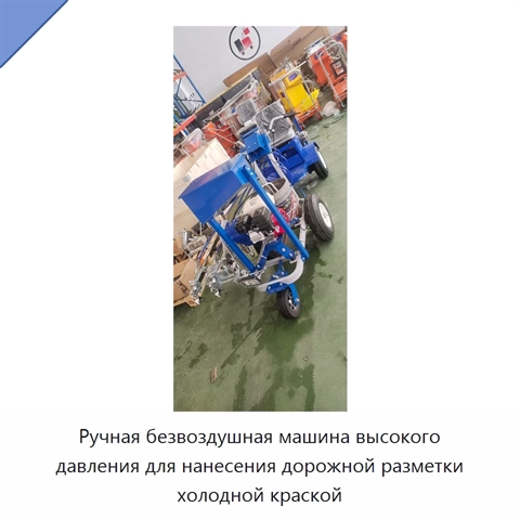 Ручная безвоздушная машина высокого давления для нанесения дорожной разметки холодной краской