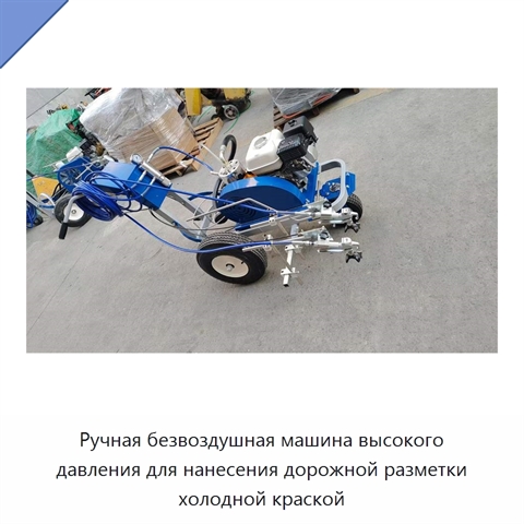 Ручная безвоздушная машина высокого давления для нанесения дорожной разметки холодной краской