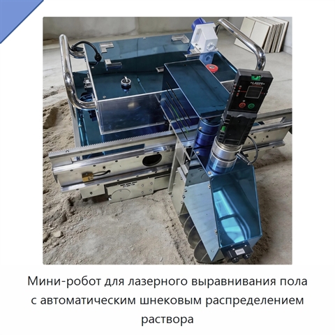 Мини-робот для лазерного выравнивания пола с автоматическим шнековым распределением раствора