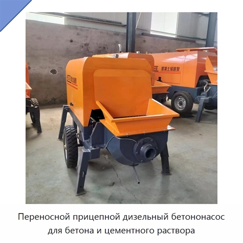 Переносной прицепной дизельный бетононасос для бетона и цементного раствора