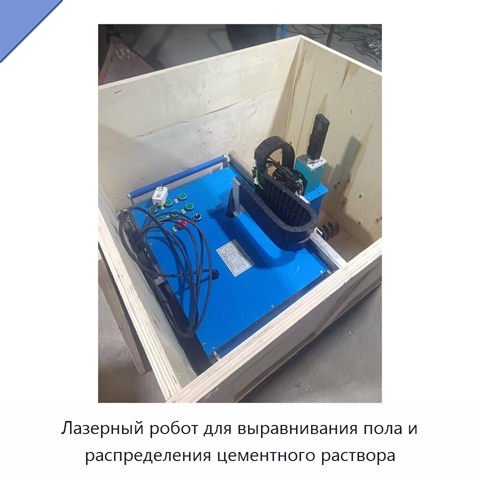 Лазерный робот для выравнивания пола и распределения цементного раствора