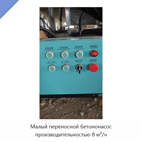 Малый переносной бетононасос производительностью 8 м³/ч