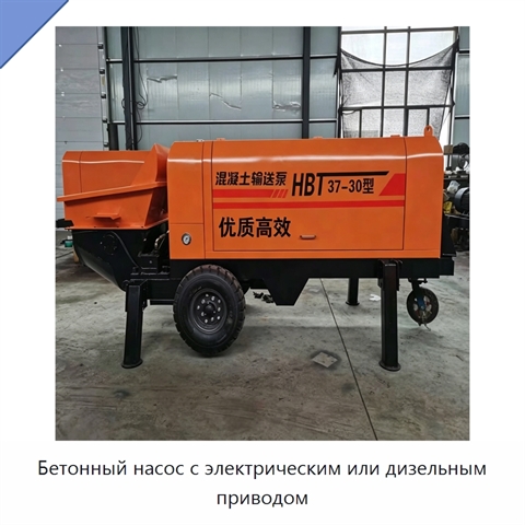 Бетонный насос с электрическим или дизельным приводом