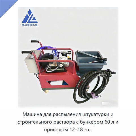 Машина для распыления штукатурки и строительного раствора с бункером 60 л и приводом 12–18 л.с.