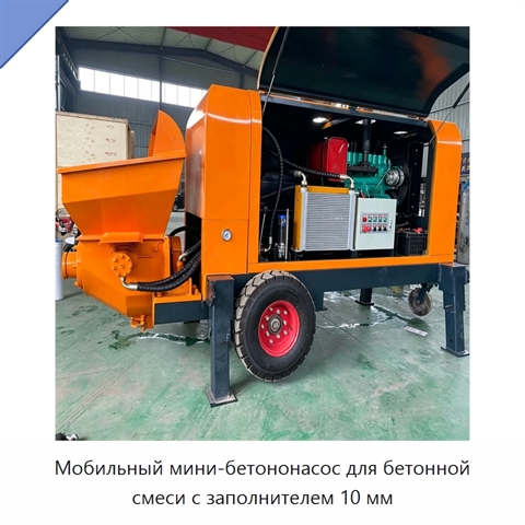 Мобильный мини-бетононасос для бетонной смеси с заполнителем 10 мм
