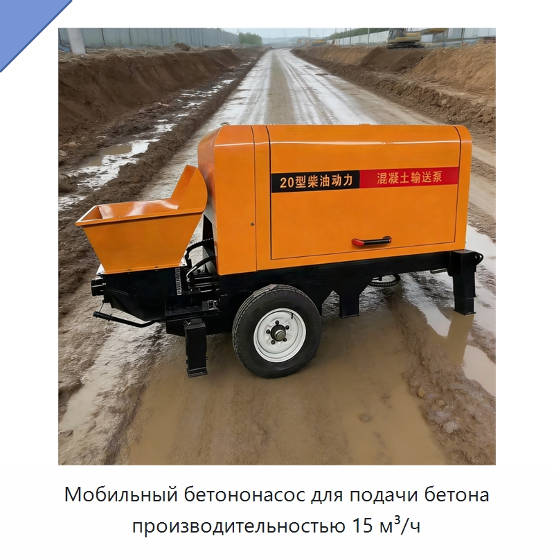 Мобильный бетононасос для подачи бетона производительностью 15 м³/ч — Оборудование для работы с бетоном