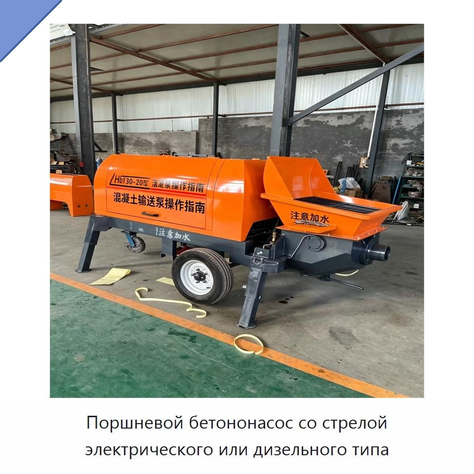 Поршневой бетононасос со стрелой электрического или дизельного типа — Оборудование для работы с бетоном