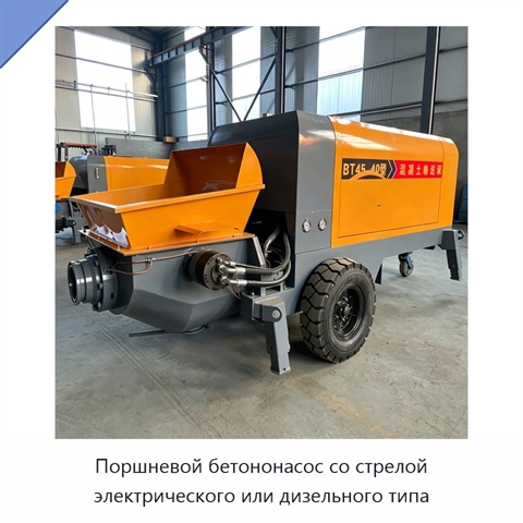 Поршневой бетононасос со стрелой электрического или дизельного типа