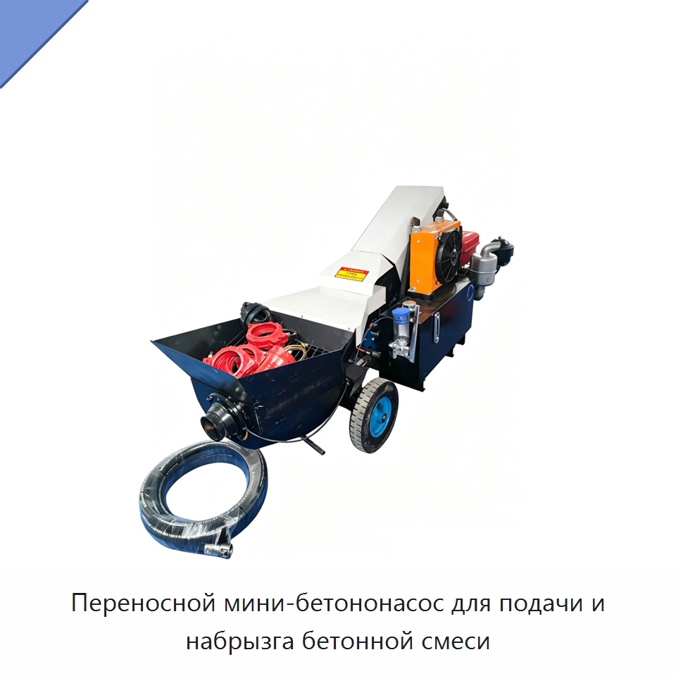 Переносной мини-бетононасос для подачи и набрызга бетонной смеси — Оборудование для работы с бетоном