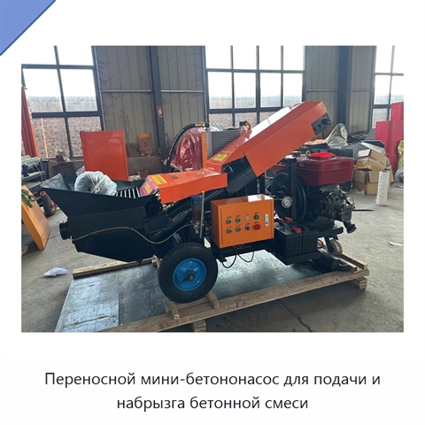 Переносной мини-бетононасос для подачи и набрызга бетонной смеси