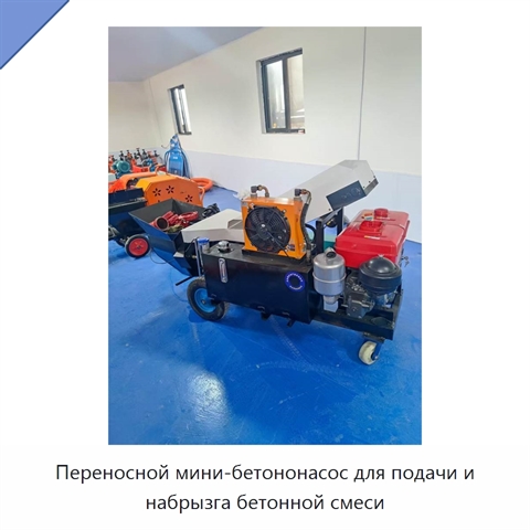Переносной мини-бетононасос для подачи и набрызга бетонной смеси