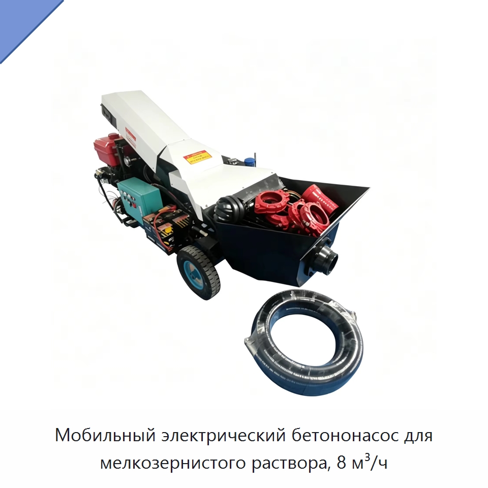 Мобильный электрический бетононасос для мелкозернистого раствора, 8 м³/ч — Оборудование для работы с бетоном