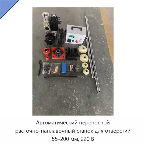 Автоматический переносной расточно-наплавочный станок для отверстий 55–200 мм, 220 В