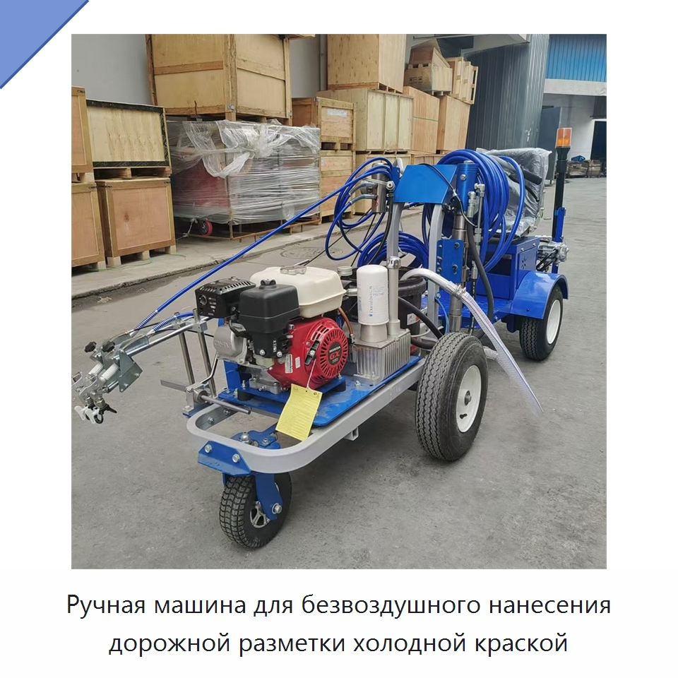 Ручная машина для безвоздушного нанесения дорожной разметки холодной краской — Дорожная техника