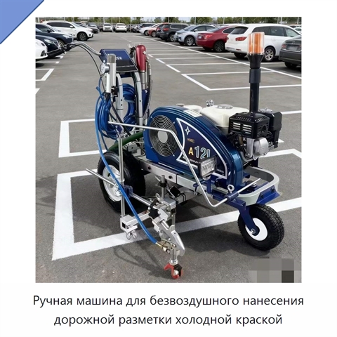 Ручная машина для безвоздушного нанесения дорожной разметки холодной краской