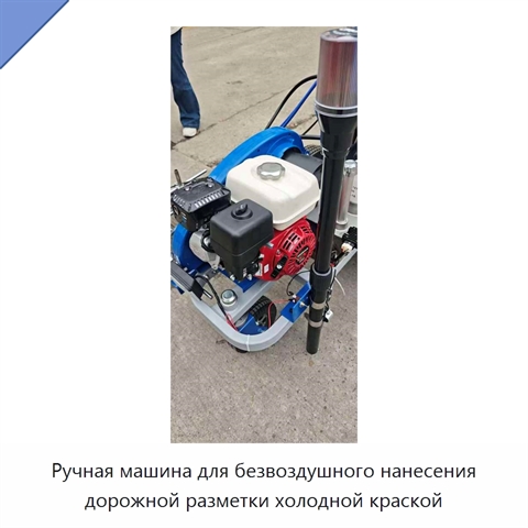 Ручная машина для безвоздушного нанесения дорожной разметки холодной краской