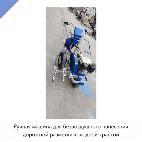 Ручная машина для безвоздушного нанесения дорожной разметки холодной краской