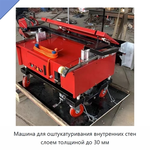 Машина для оштукатуривания внутренних стен слоем толщиной до 30 мм