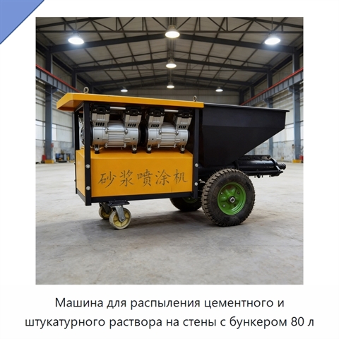 Машина для распыления цементного и штукатурного раствора на стены с бункером 80 л