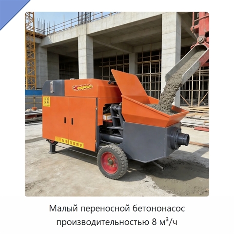 Малый переносной бетононасос производительностью 8 м³/ч