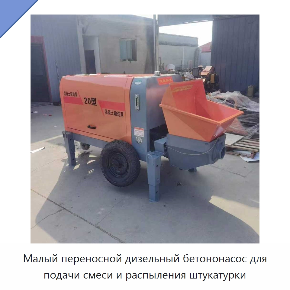 Малый переносной дизельный бетононасос для подачи смеси и распыления штукатурки — Оборудование для работы с бетоном