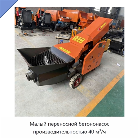 Малый переносной бетононасос производительностью 40 м³/ч
