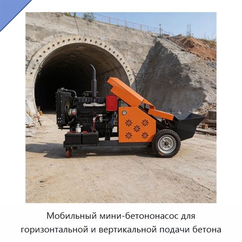 Мобильный мини-бетононасос для горизонтальной и вертикальной подачи бетона