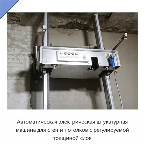Автоматическая электрическая штукатурная машина для стен и потолков с регулируемой толщиной слоя