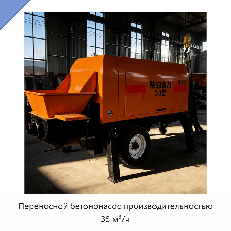 Переносной бетононасос производительностью 35 м³/ч — Оборудование для работы с бетоном