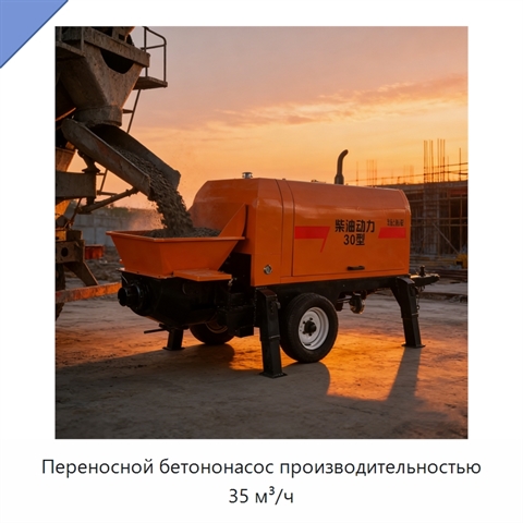 Переносной бетононасос производительностью 35 м³/ч
