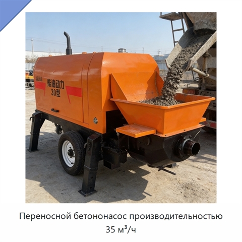 Переносной бетононасос производительностью 35 м³/ч