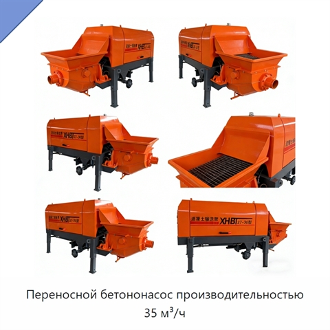 Переносной бетононасос производительностью 35 м³/ч