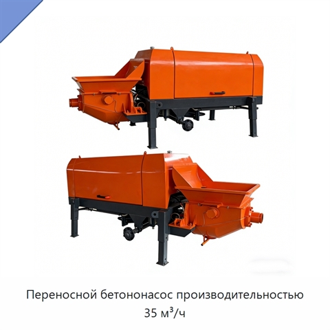 Переносной бетононасос производительностью 35 м³/ч