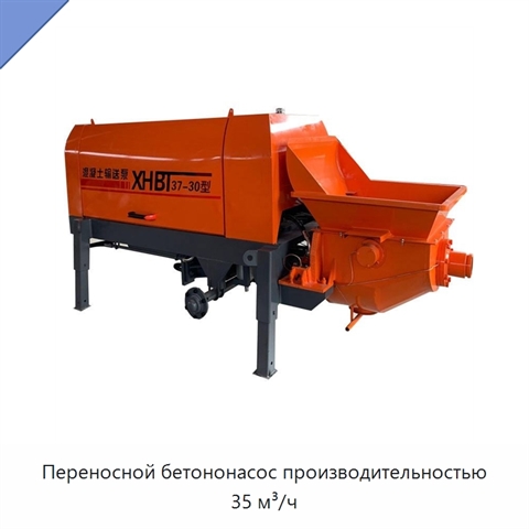 Переносной бетононасос производительностью 35 м³/ч