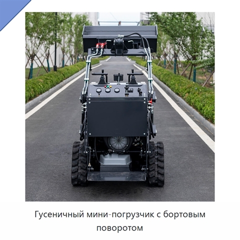 Гусеничный мини-погрузчик с бортовым поворотом