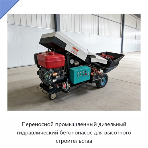 Переносной промышленный дизельный гидравлический бетононасос для высотного строительства