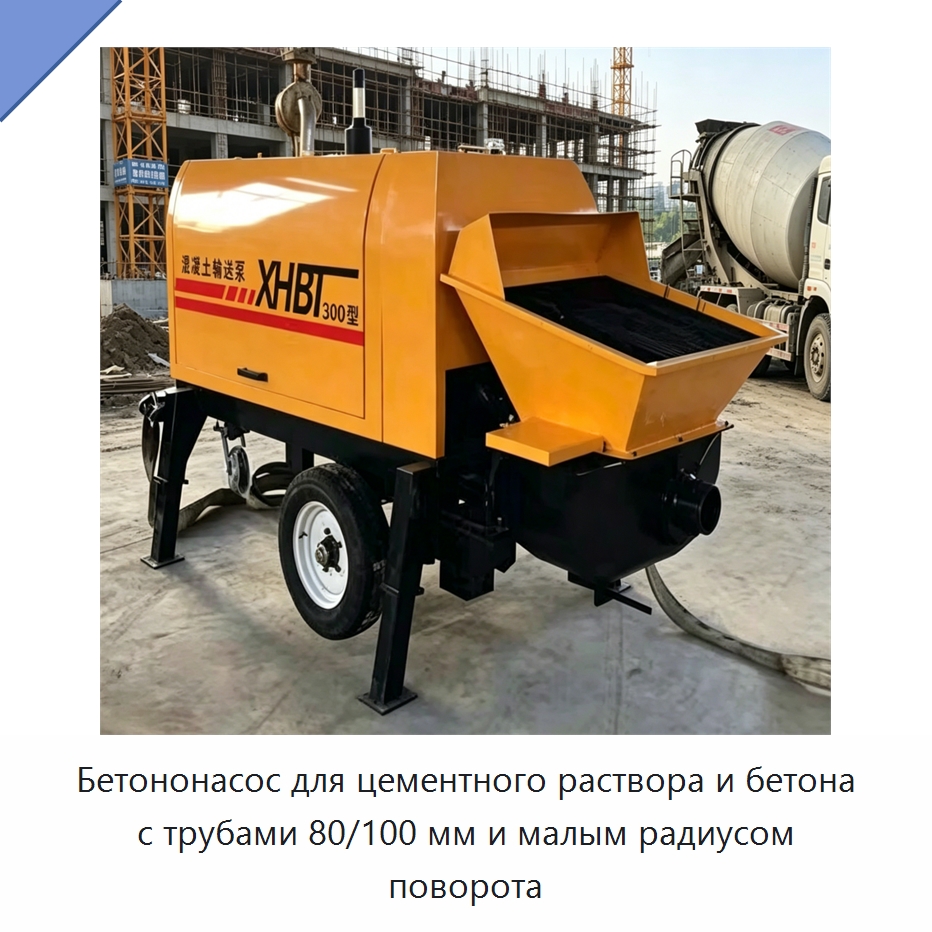 Прицепной бетононасос для подачи раствора и мелкозернистого бетона — Оборудование для работы с бетоном