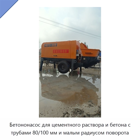 Прицепной бетононасос для подачи раствора и мелкозернистого бетона