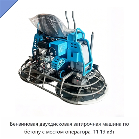Двухдисковая затирочная машина с местом оператора для бетона, 800 мм