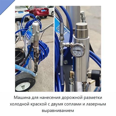 Машина для нанесения дорожной разметки холодной краской с двумя соплами и лазерным выравниванием